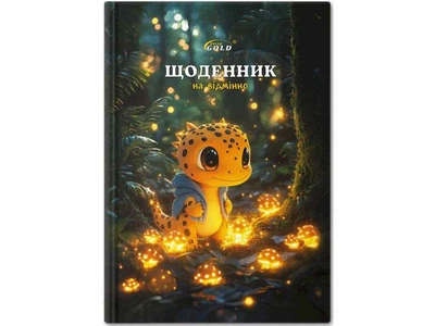 Щоденник GOLD BRISK УВ-25-С №72164 Казковий друг арт.65379