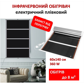 Мобильный инфракрасный пленочный обогреватель Monocrystal ТЭМ4-360 (60х140 см, 360 (+8-10 Вт))