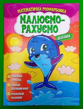 Математична розфарбовка Малюємо-рахуємо Ділення Читанка