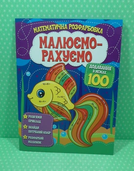 Математична розфарбовка Малюємо-рахуємо Додавання в межах 100 Читанка