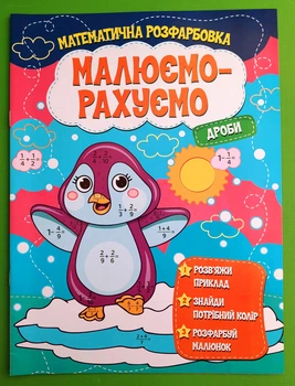Математична розфарбовка Малюємо-рахуємо Дроби Читанка