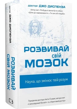 Розвивай свій мозок. Наука, що змінює розум - Джо Диспенза - 978-617-548-396-1