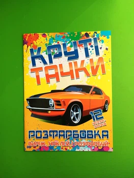 Розфарбовка для малюків Виріж наклей і розфарбуй + 12 наліпок Круті тачки Читанка