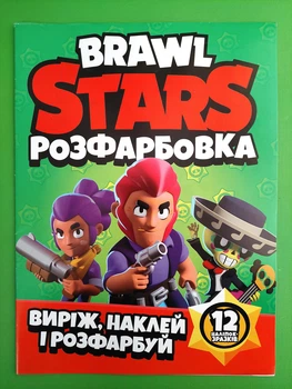 Розфарбовка Виріж наклей і розфарбуй + 12 наліпок-зразків Brawl Stars Читанка