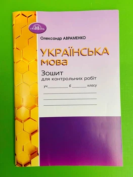 Українська мова 6 клас. Зошит для контрольних робіт. Олександр Авраменко, Грамота
