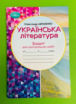 Українська література 6 клас. Для контрольних робіт. НУШ. Авраменко Олександр, Грамота