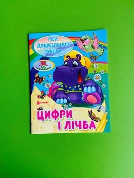 Мій дошкільний зошит Цифри і лічба Читанка