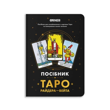 Руководство «Таро Райдера — Уэйта»