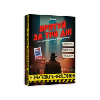 Детективна гра-розслідування «Врятуй за три дні»