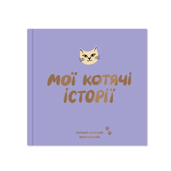 Фотоальбом Orner для котика «Мои кошачьи истории» 80 страниц