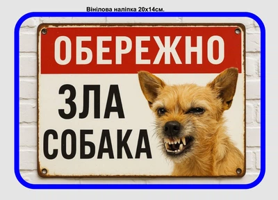 Наліпка стікер самоклейка " Обережно!!! зла собака" №3 20х14см.