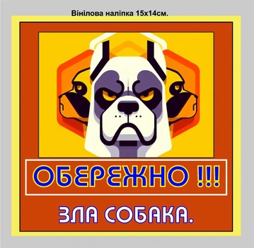 Наліпка стікер самоклейка " Обережно!!! зла собака" №2 15х14 см.