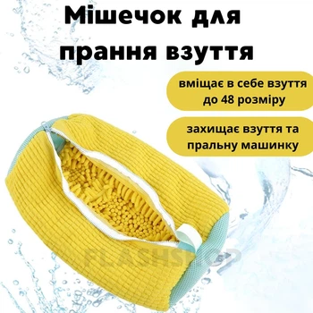 Универсальный мешок для стирки обуви, кроссовок, игрушек и деликатных тканей 39х19 см, (желтый)