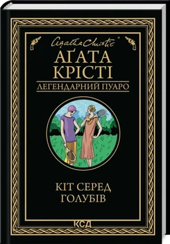 Книга Кот среди голубей / Агата Кристи (Легендарный Пуаро) (на украинском)