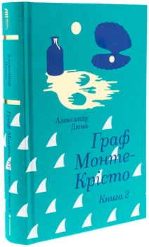 Граф Монте-Крісто. Книга 2/Дюма Александр/9786178286699