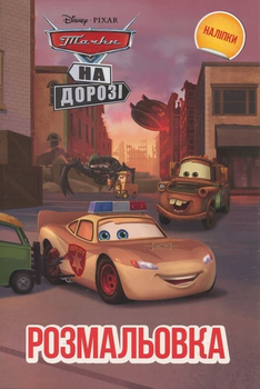 Розмальовка з наліпками Тачки. На дорозі. Disney (Егмонт)
