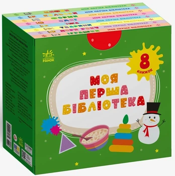 Моя перша бібліотека