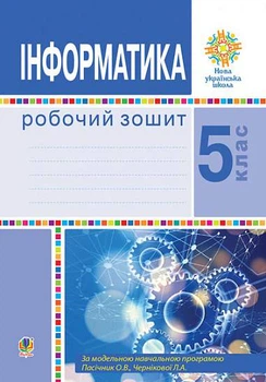 5 клас. НУШ. Інформатика. Робочий зошит (Тріщук І.В.), Богдан