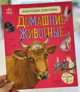 Домашние животные. Энциклопедия дошкольника Каспарова Ю. (рус)