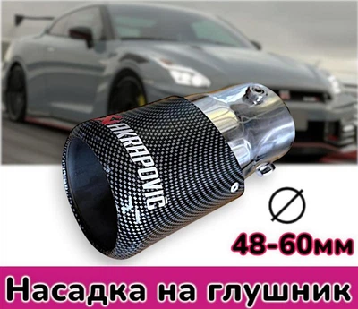 Насадка на выхлопную трубу с хромовым покрытием Akrapovic М9803 48-60мм декоративный наконечник глушителя