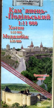 Кам'янець-Подільський 1:11 000 Хотин 1:22 000 Меджибіж 1:35 000 (Туристична карта)