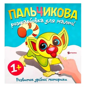 Пальчикова розфарбовка для малечі. Лемур