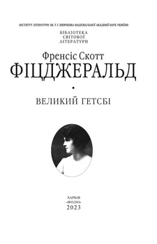 Великий Гетсбі (кільк. обкл.) (БСЛ)