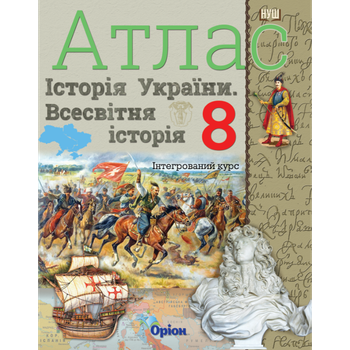 8 клас НУШ. Історія України та Всесвітня історія інтегрований курс. Атлас (Щупак І.Я.), Оріон