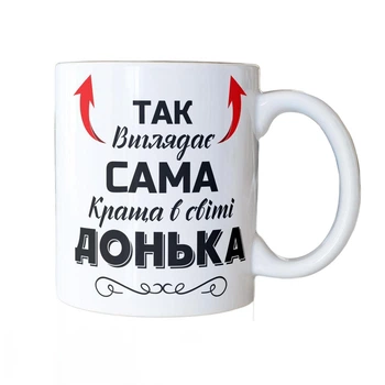 Кружка керамічна з принтом Так виглядає сама краща в світі Донька 330 мл Біла