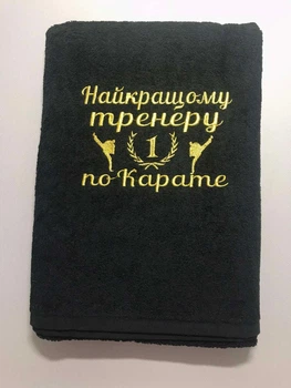 Полотенце с вышивкою "Найкращому тренеру по карате" 70х140