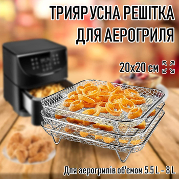 Квадратна триярусна підставка - сітка для аерогриля / духовки / мультипечі FLYMUYU тришарова решітка гриля для м'яса / риби / шашликів / барбекю / овочів, 20х20 см (для 5.5 л - 8 л), срібляста (105113736)
