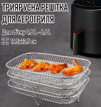 Прямокутна триярусна підставка - сітка для аерогриля / духовки / мультипечі FLYMUYU тришарова решітка гриля для м'яса / риби / шашликів / барбекю / овочів, 19.5х13.5 см (для 4.8 л - 6.6 л), срібляста (105113121)