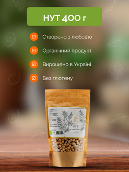 Нут органический без глютена 400 г ТМ Ahimsa