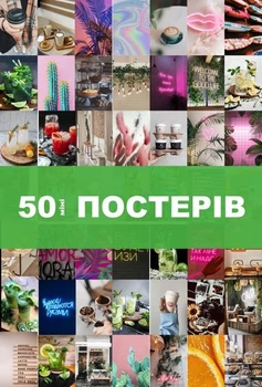Набор мини-постеров «Coffee» для создания коллажей (50 шт., 100×150 мм, мелованная бумага 300 г/м²