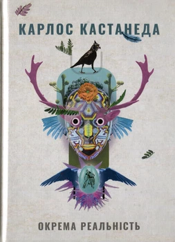 Книга «Окрема реальність». Карлос Кастанеда 02573