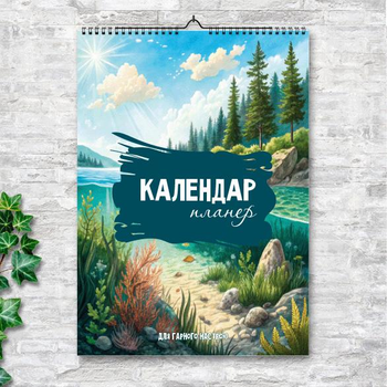 Планер-календар 12 місяців | Для гарного настрою | настінний А3 | вертикальний ENTERSTORE (art. 260216)