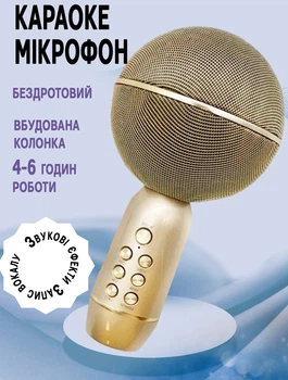 Беспроводной караоке микрофон MHZ YS-08-5W Bluetooth звуковые эффекты, запись вокала, MP3-плеер Золотистый