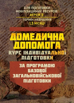 Домедична допомога (курс індивідуальної підготовки). За програмою базової загальновійськової підгот