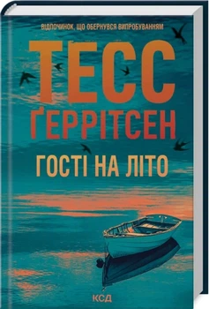 Книга Клуб Мартини. Книга 2. Гости на лето / Тесс Герритсен (на украинском)