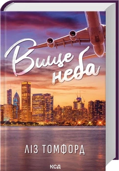 Выше неба. Город ветров. Книга 1 - Лиз Томфорд