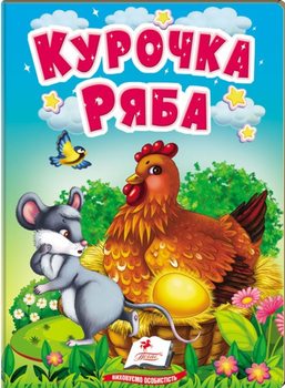 Казка Курочка Ряба 9789664669389