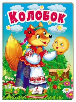 Колобок Народна казка 9789664669303