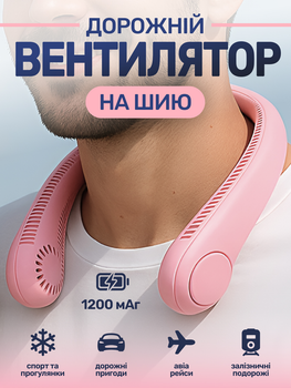 Портативний дорожній вентилятор на шию акумуляторний рожевий JoyPro FAN-01 usb 1200 mAh нашийний тришвидкісний міні кулер для шиї голови обличчя безлопатеві вентилятори юсб компактні