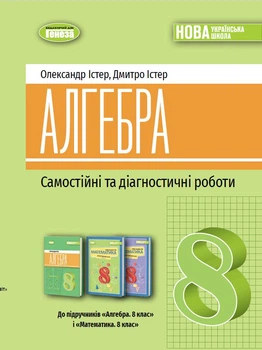 Алгебра. Самостійні та діагностичні роботи для 8 класу - Олександр Істер, Дмитро Істер (978-617-8370-67-1)
