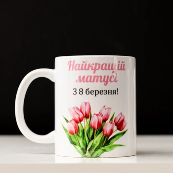 Чашка Лучшей мамочке с 8 марта 330 мл.