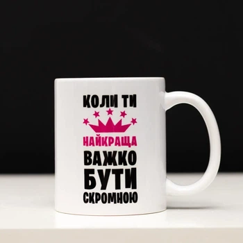 Чашка Коли ти найкраща важко бути скромною 330 мл.
