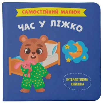 КНИГА "САМОСТОЯТЕЛЬНЫЙ МАЛЫШ. ВРЕМЯ В КРОВАТЬ"