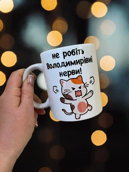 Чашка не делайте Владимировне нервы 330 мл.