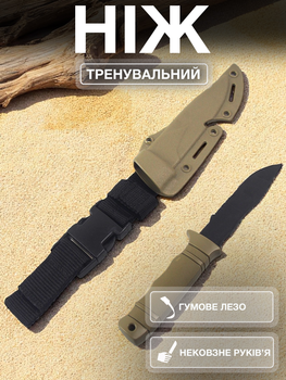 Нож тактический тренировочный учебный макет для тренировок и страйкбола гибкий с ножнами Бежевый 141_3_0_3B
