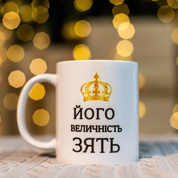 Чашка для зятя 330 мл.